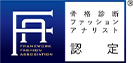 骨格診断ファッションアナリスト検定
